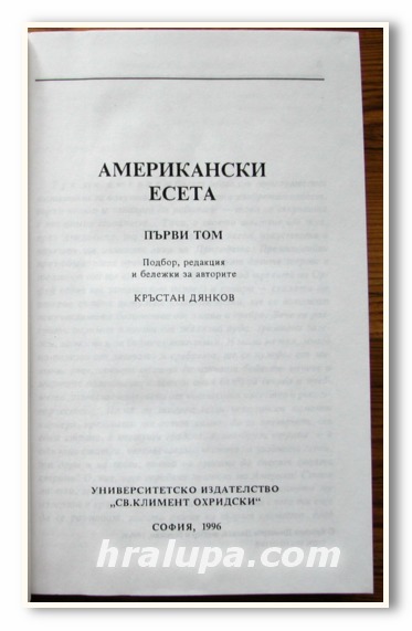 АМЕРИКАНСКА АНТОЛОГИЯ, АМЕРИКАНСКИ ЕСЕТА, ТОМ 1, 1996 Г.